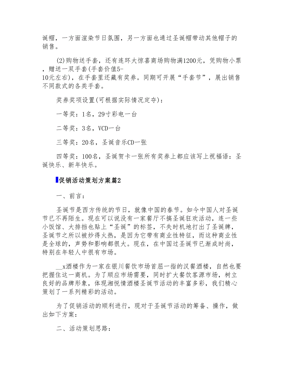 2022促销活动策划方案范文汇总6篇_第2页