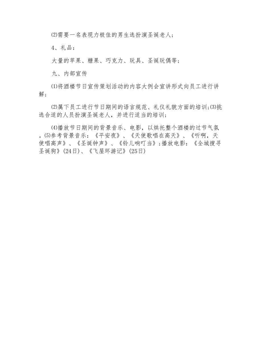 2022促销活动策划方案范文汇总6篇_第5页