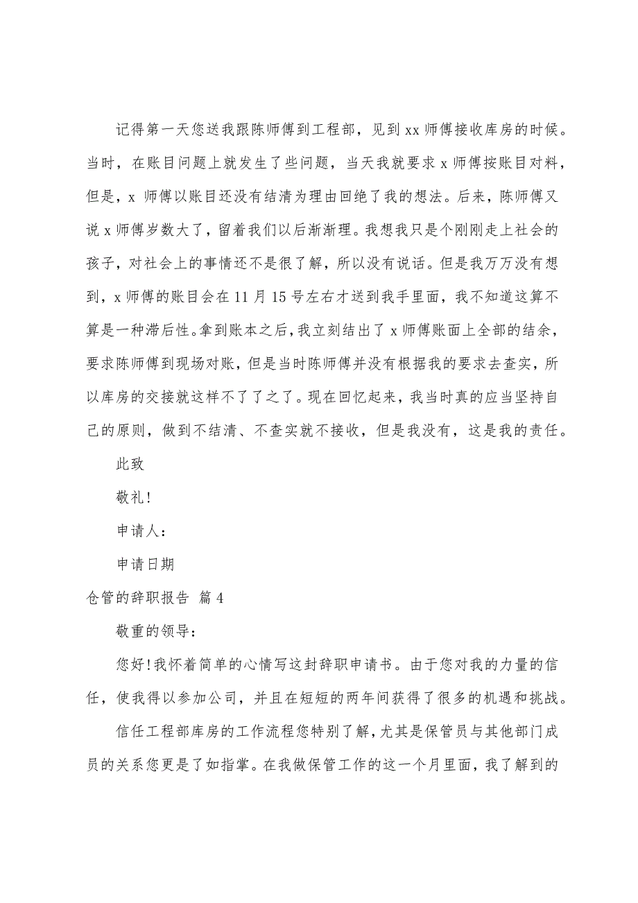 仓管的辞职报告汇总5篇.docx_第3页