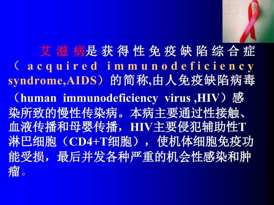 传染病学教学课件：艾滋病（AIDS）_第2页