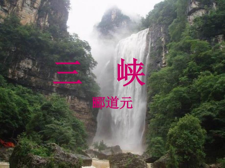 郦道元《三峡》_第1页