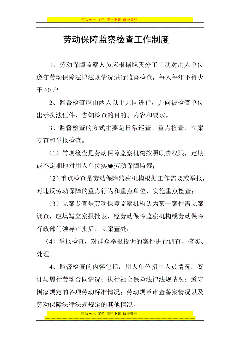 劳动保障监察检查工作制度.doc_第1页