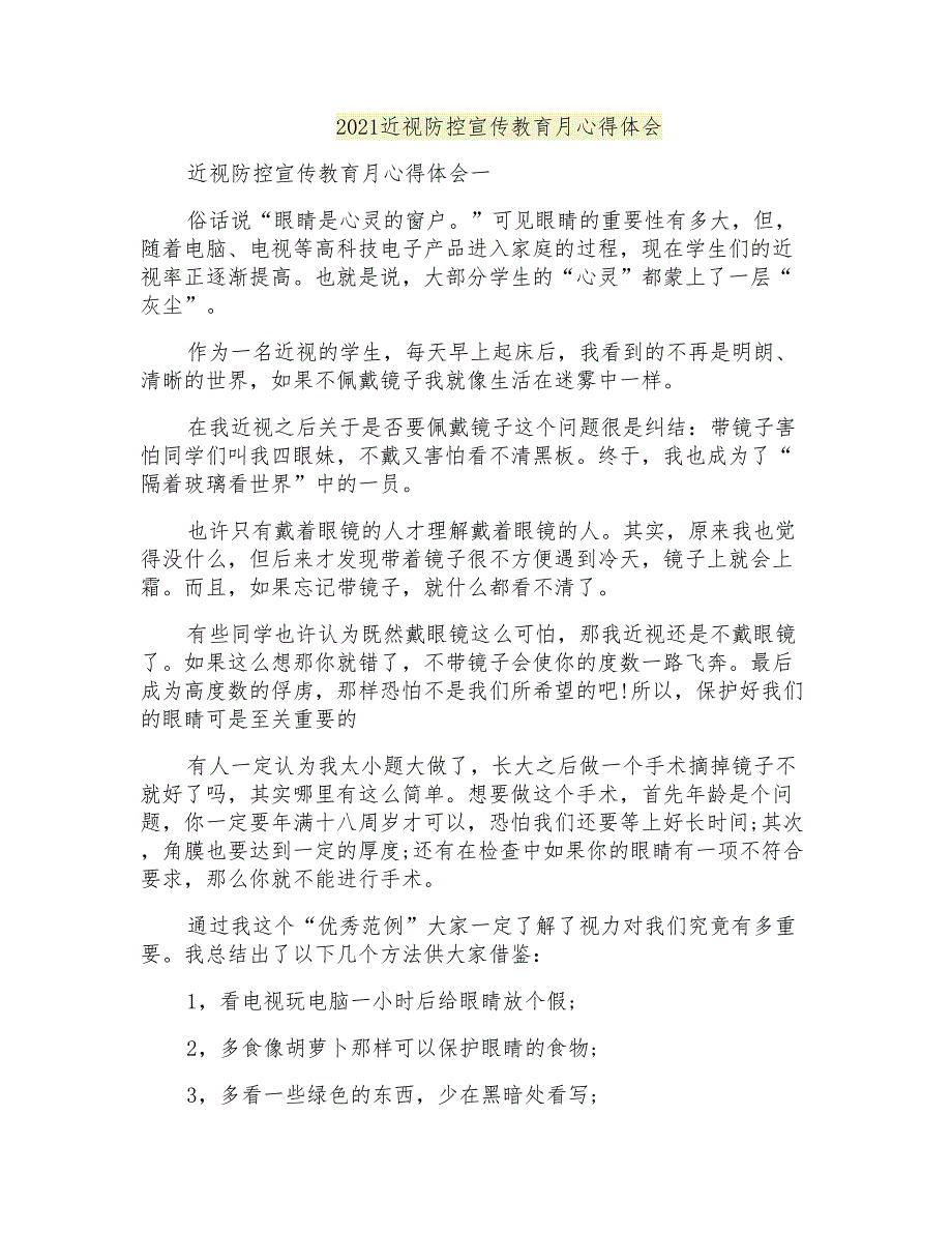 2021近视防控宣传教育月心得体会_第1页