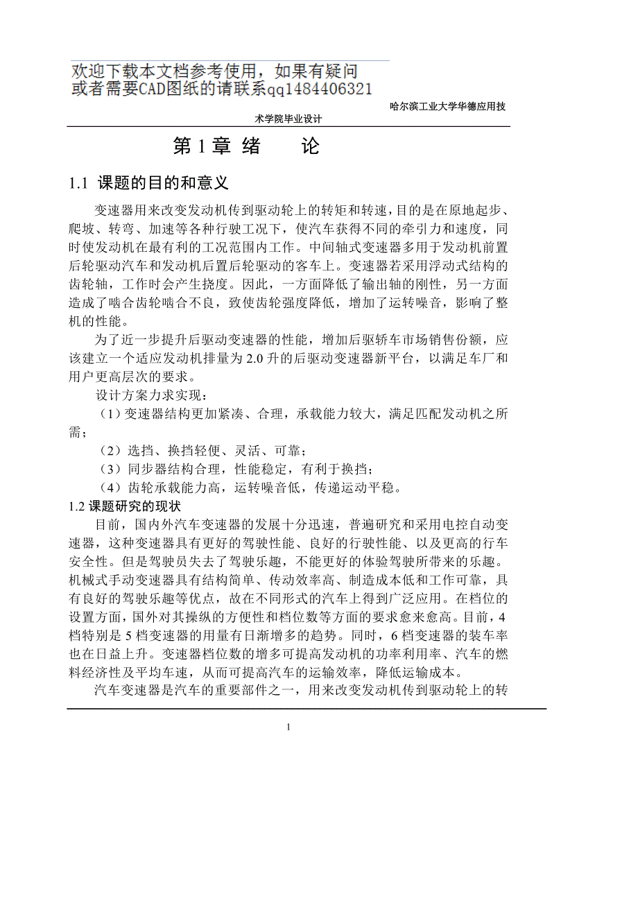 三轴六档变速器结构设计_第1页