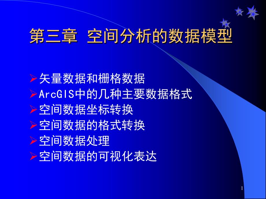 空间分析4空间分析的数据模型_第1页