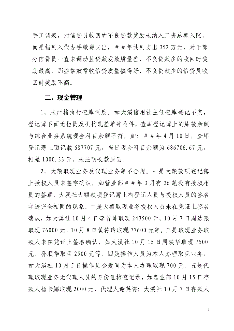 信用社（银行）会计财务基础工作检查情况汇报_第3页