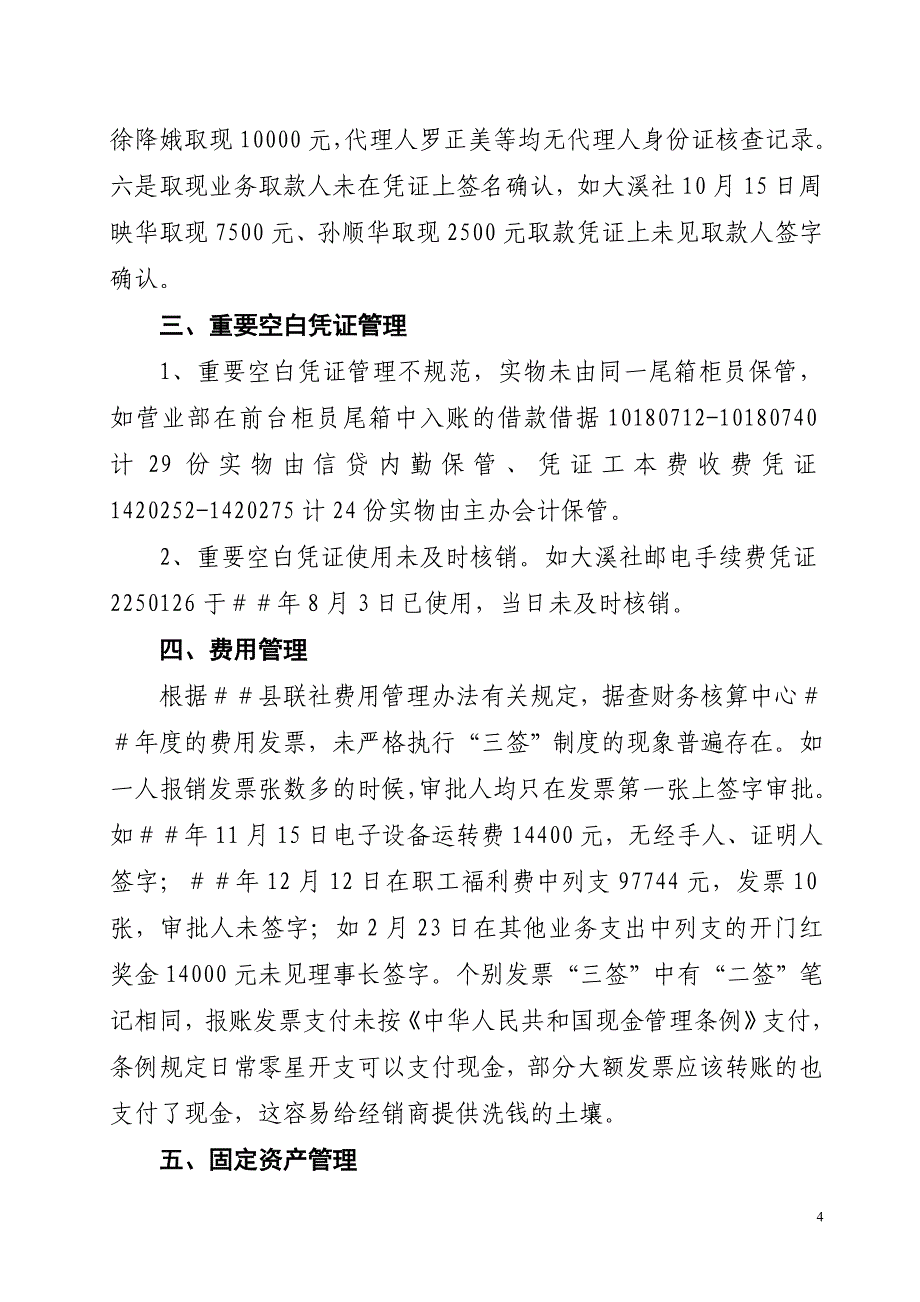 信用社（银行）会计财务基础工作检查情况汇报_第4页