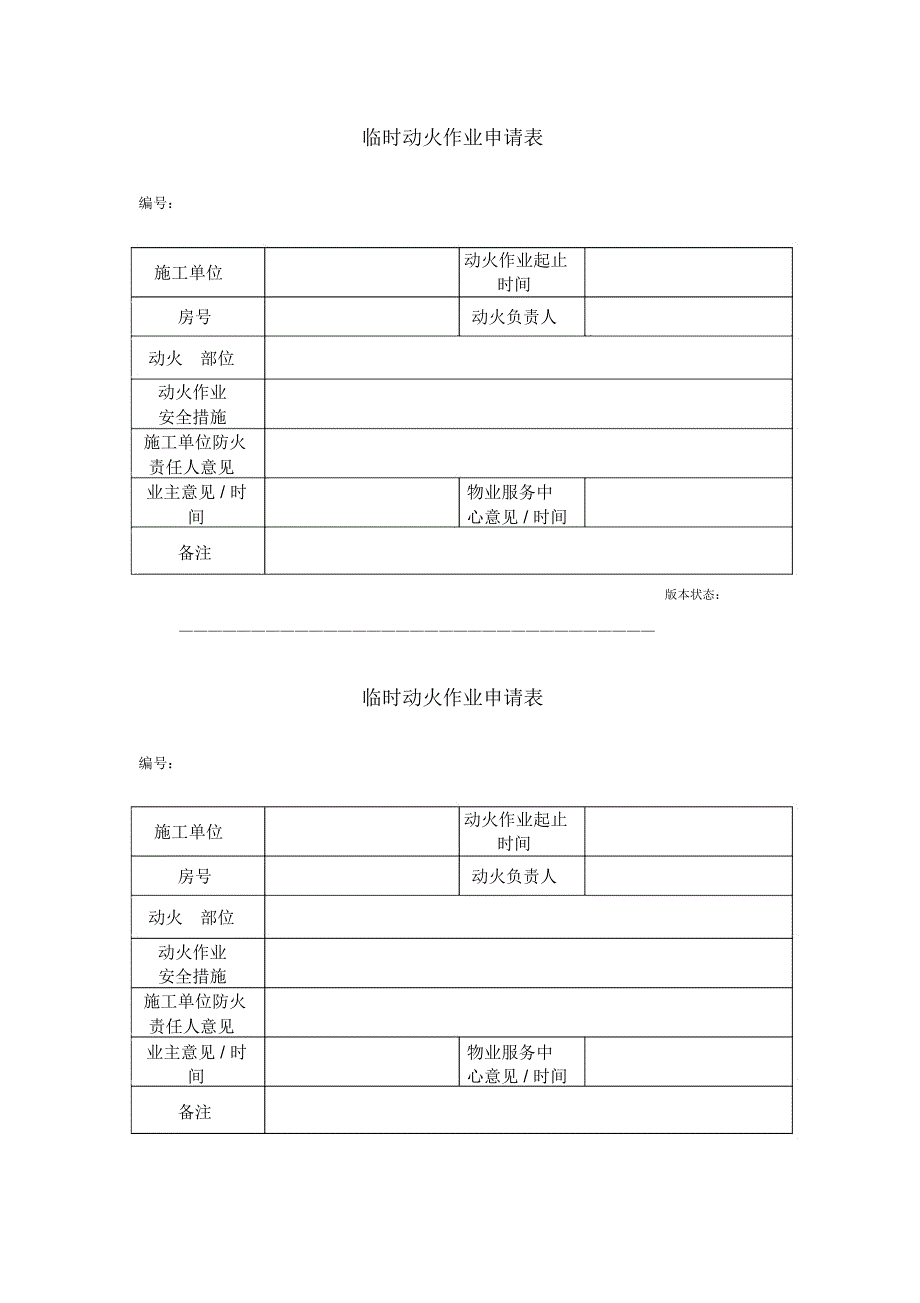 安全操作工作规程表格_第1页