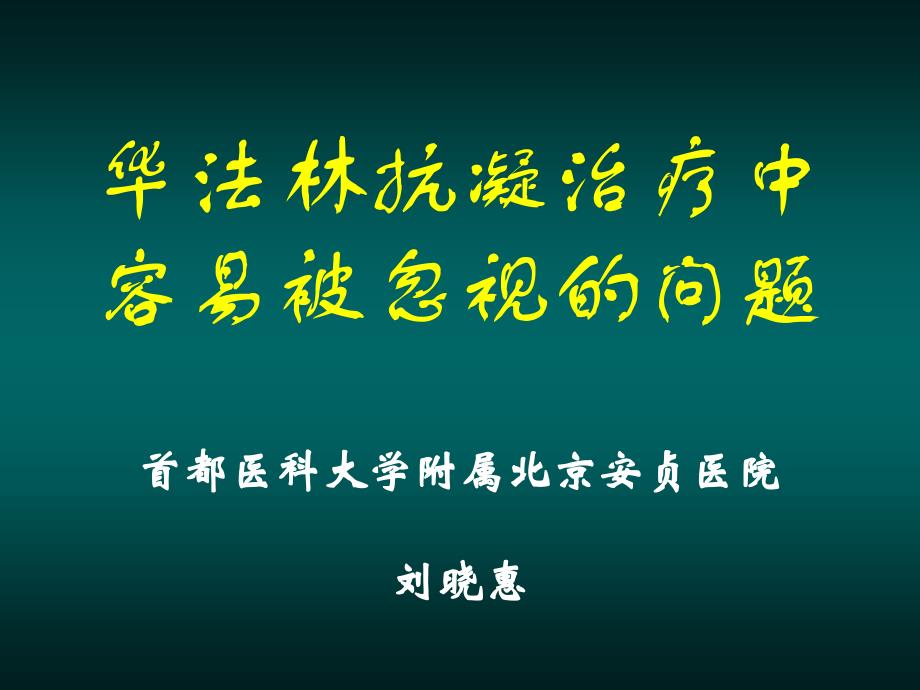 华法林抗凝治疗中容易被忽视的问题_第1页