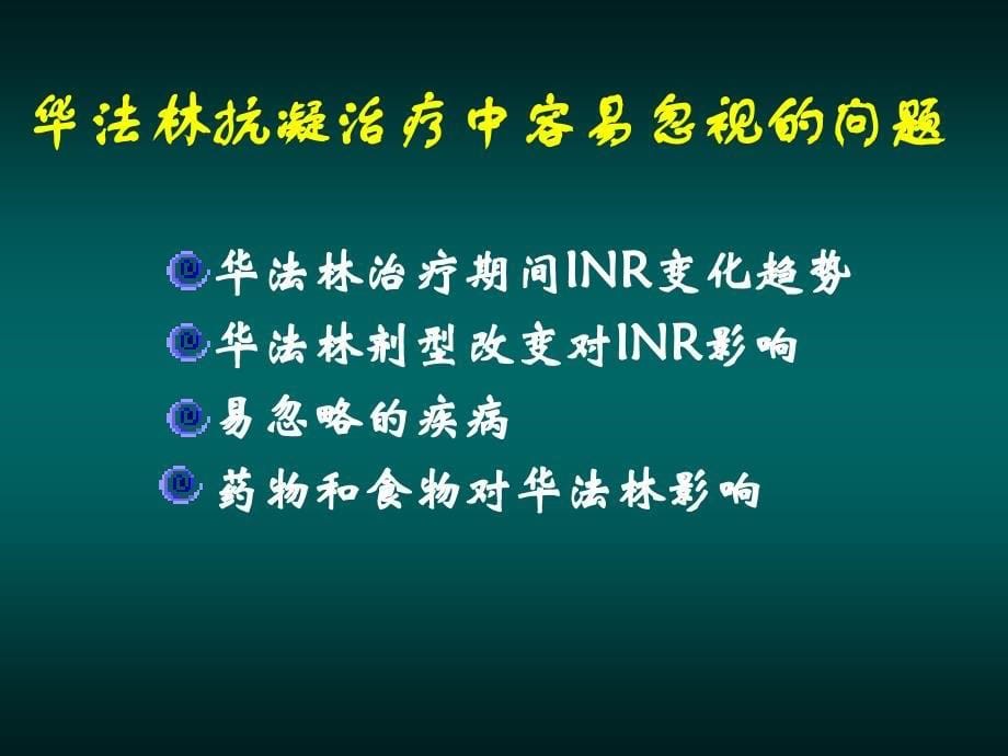 华法林抗凝治疗中容易被忽视的问题_第5页