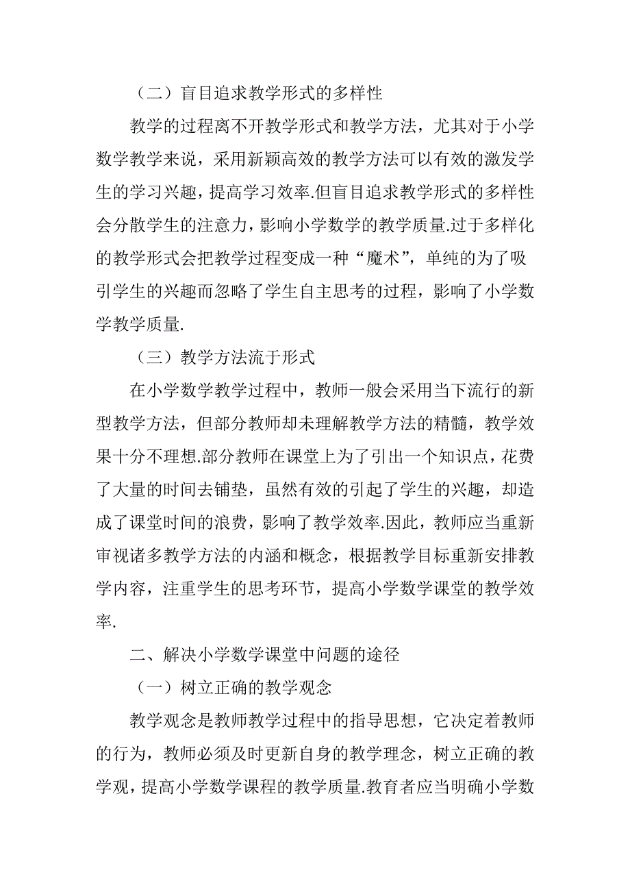 小学数学课堂教学中存在的问题分析_第2页