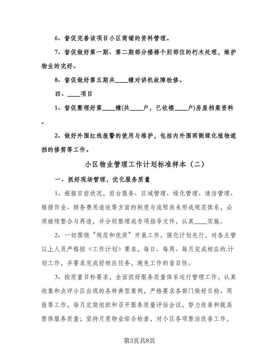 小区物业管理工作计划标准样本（三篇）.doc_第3页