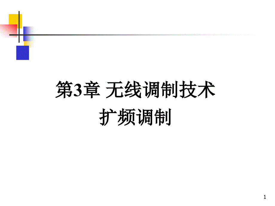 第三章调制技术扩频调制_第1页