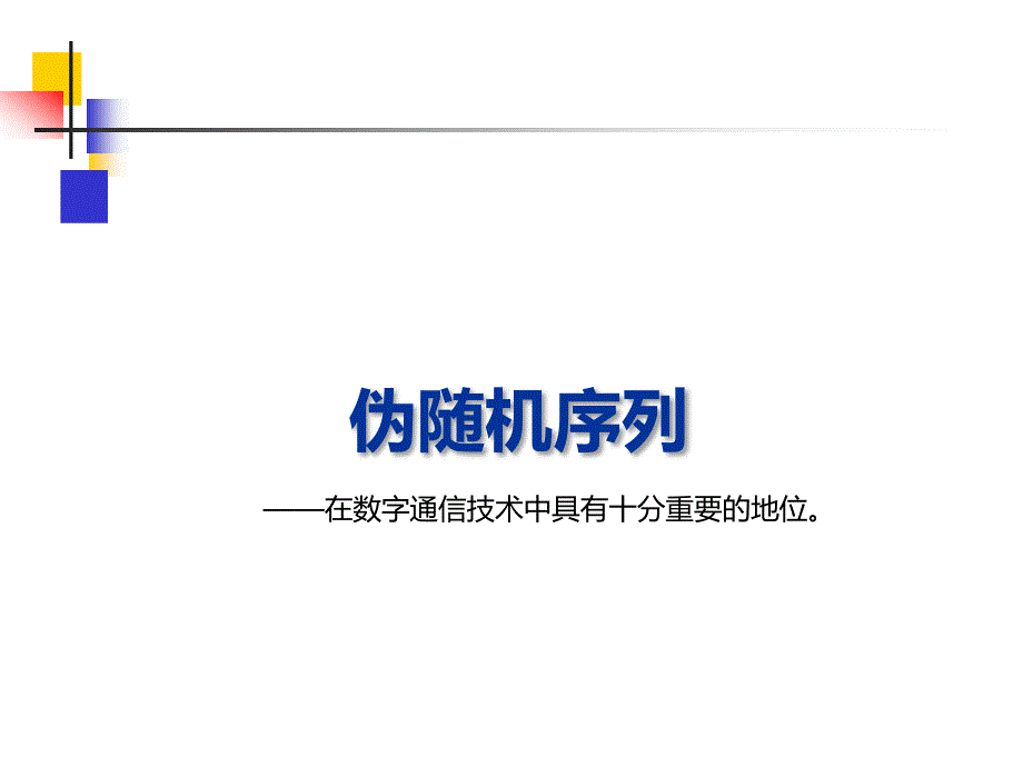 第三章调制技术扩频调制_第2页