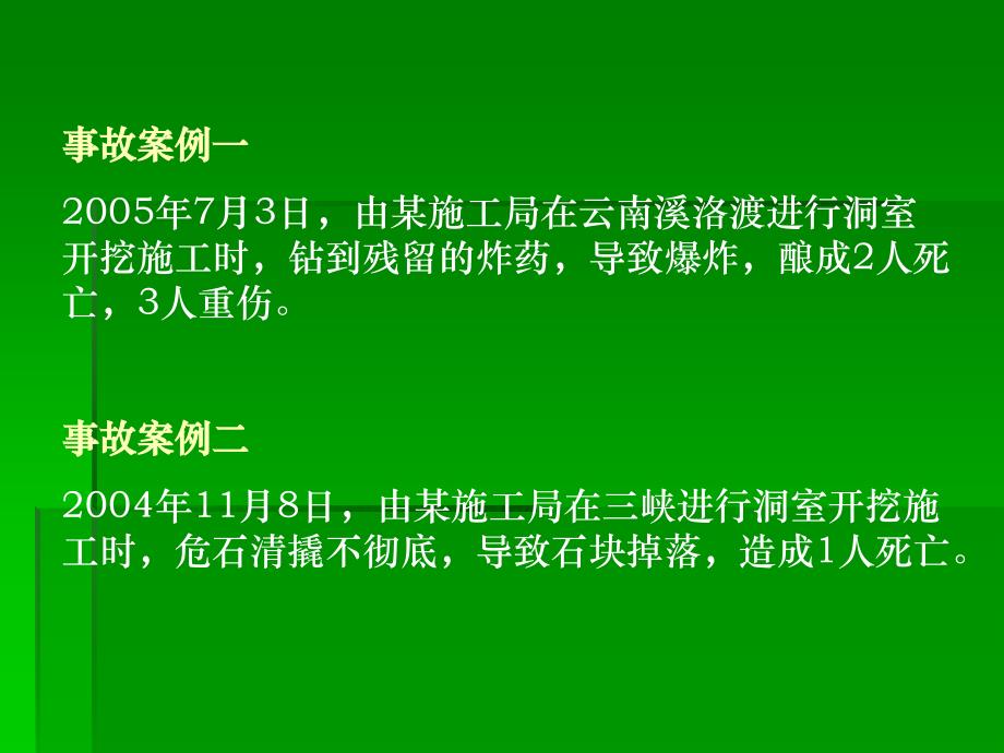 洞室爆破开挖支护作业安全知识讲座_第2页