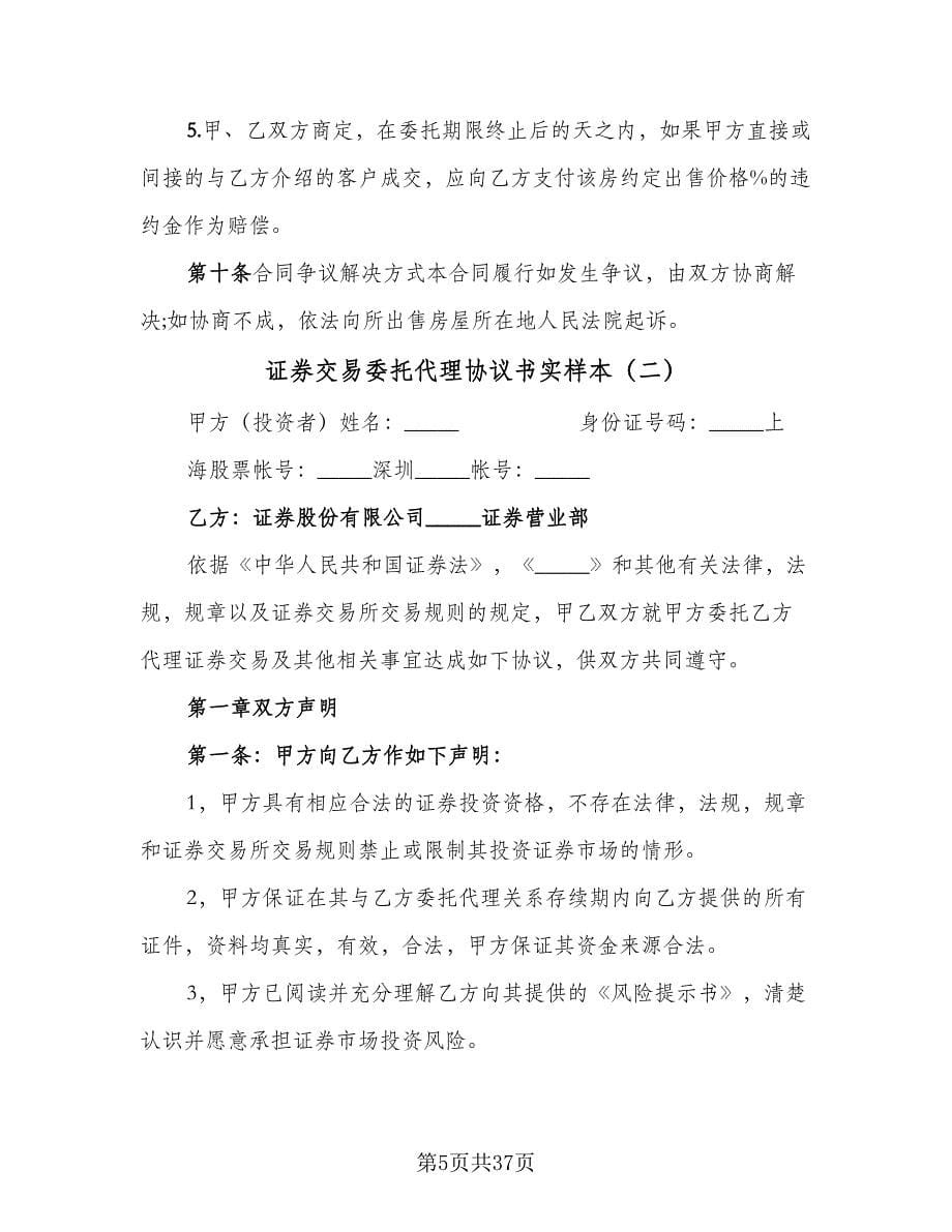 证券交易委托代理协议书实样本（八篇）.doc_第5页