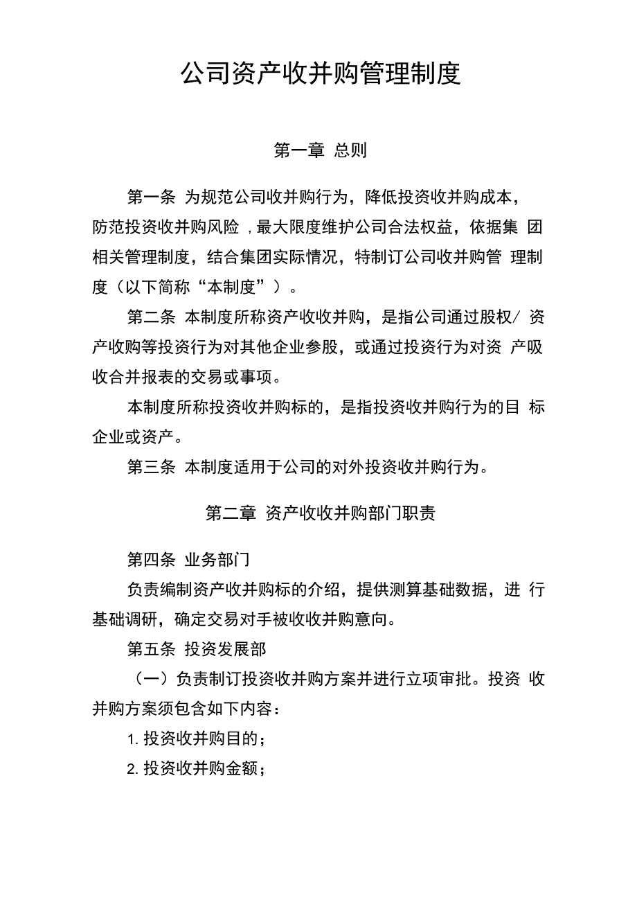 公司资产收并购管理制度_第1页