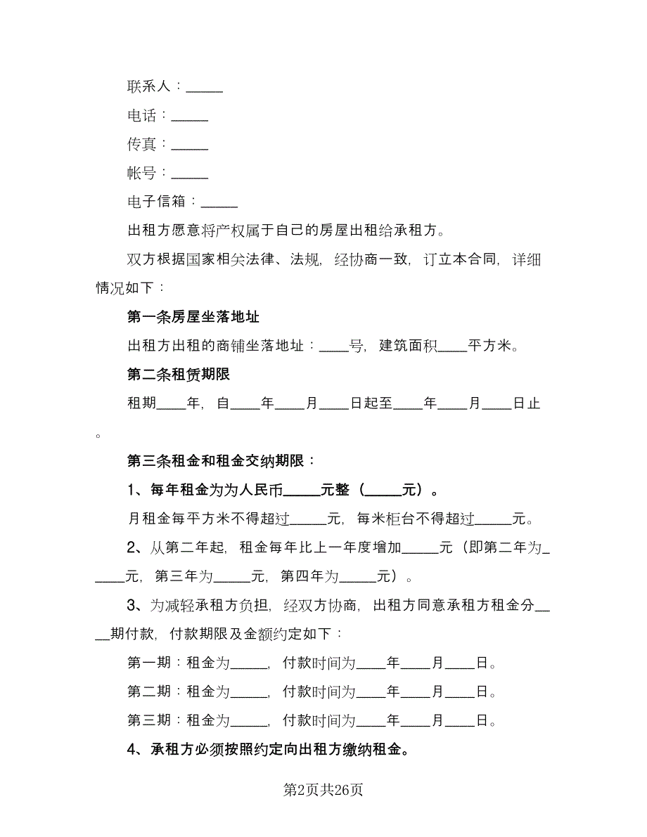 商铺租赁协议规格式版（四篇）.doc_第2页