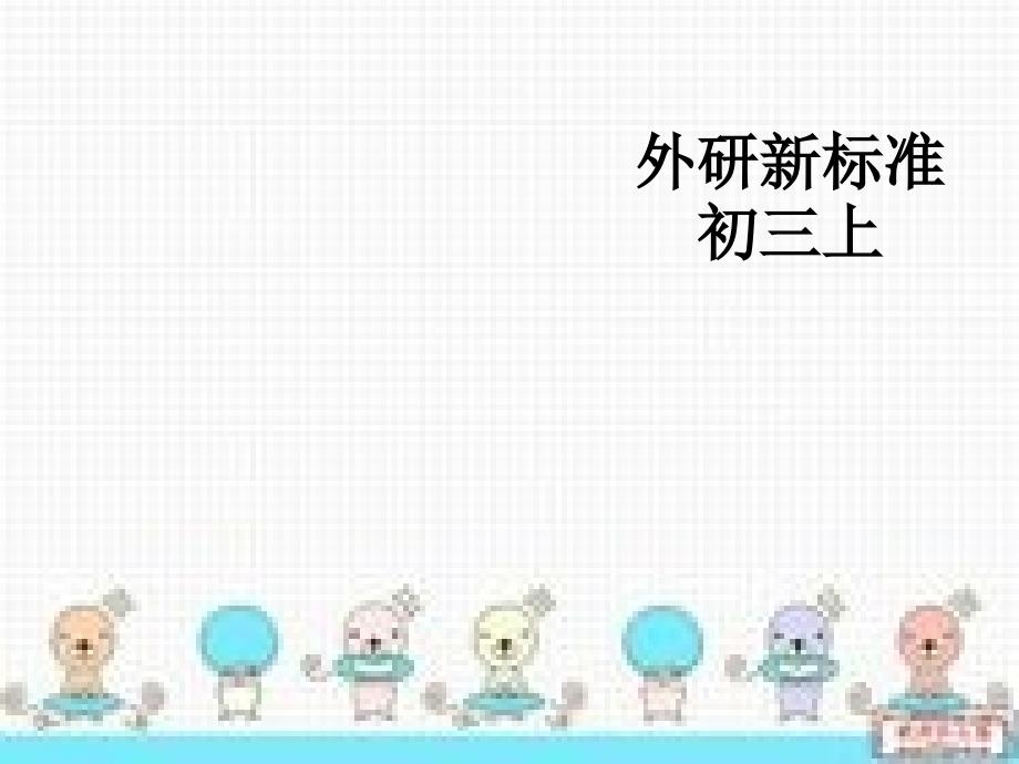 外研版九年级上册英语课件：Module9 Cartoon stories Unit 3 Language in use_第1页