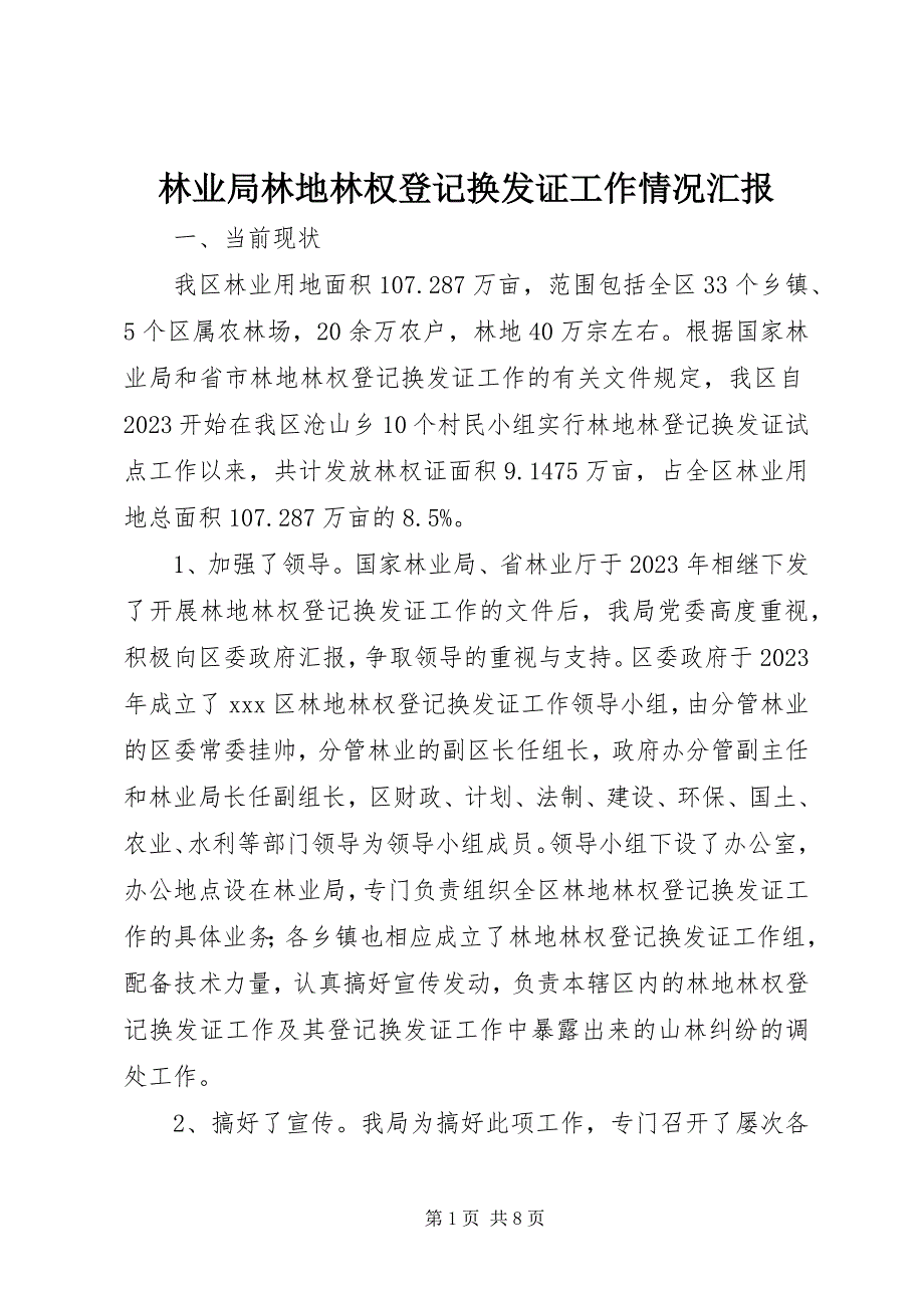 2023年林业局林地林权登记换发证工作情况汇报.docx_第1页