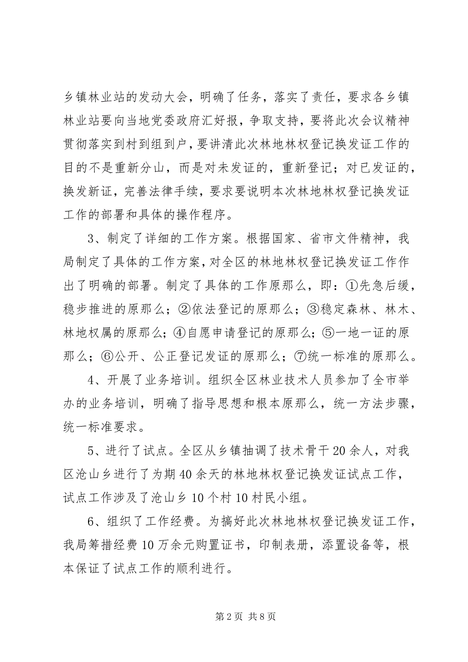 2023年林业局林地林权登记换发证工作情况汇报.docx_第2页