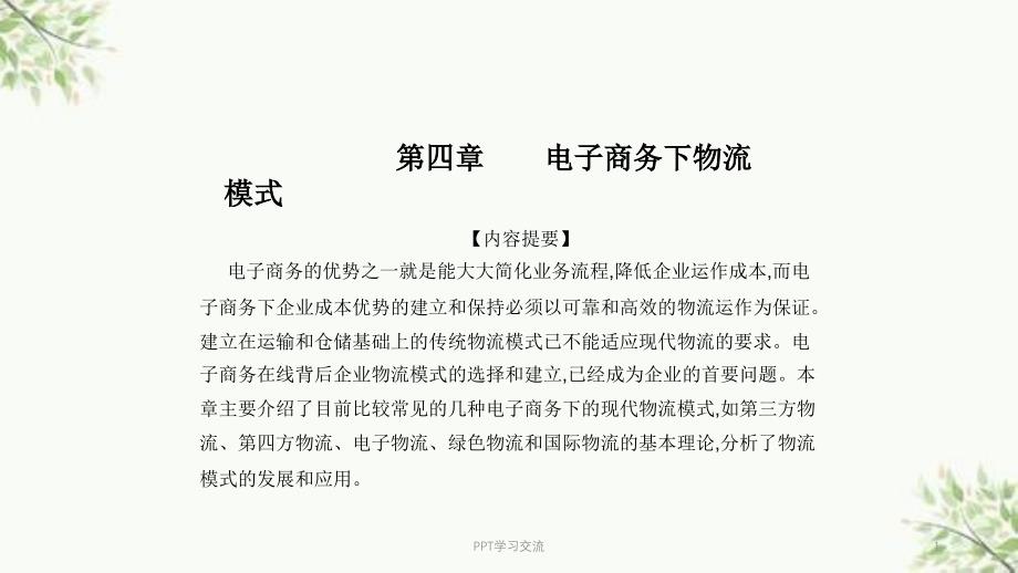 第四章电子商务下的物流模式课件_第1页