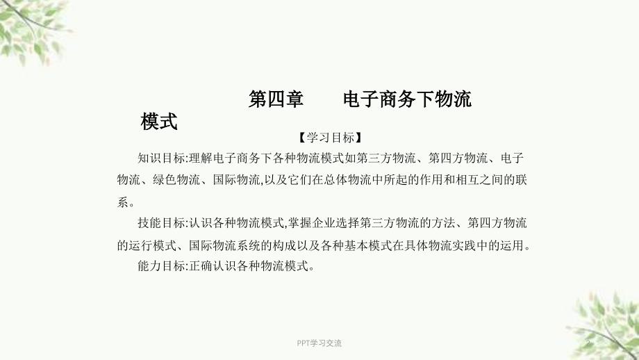 第四章电子商务下的物流模式课件_第2页