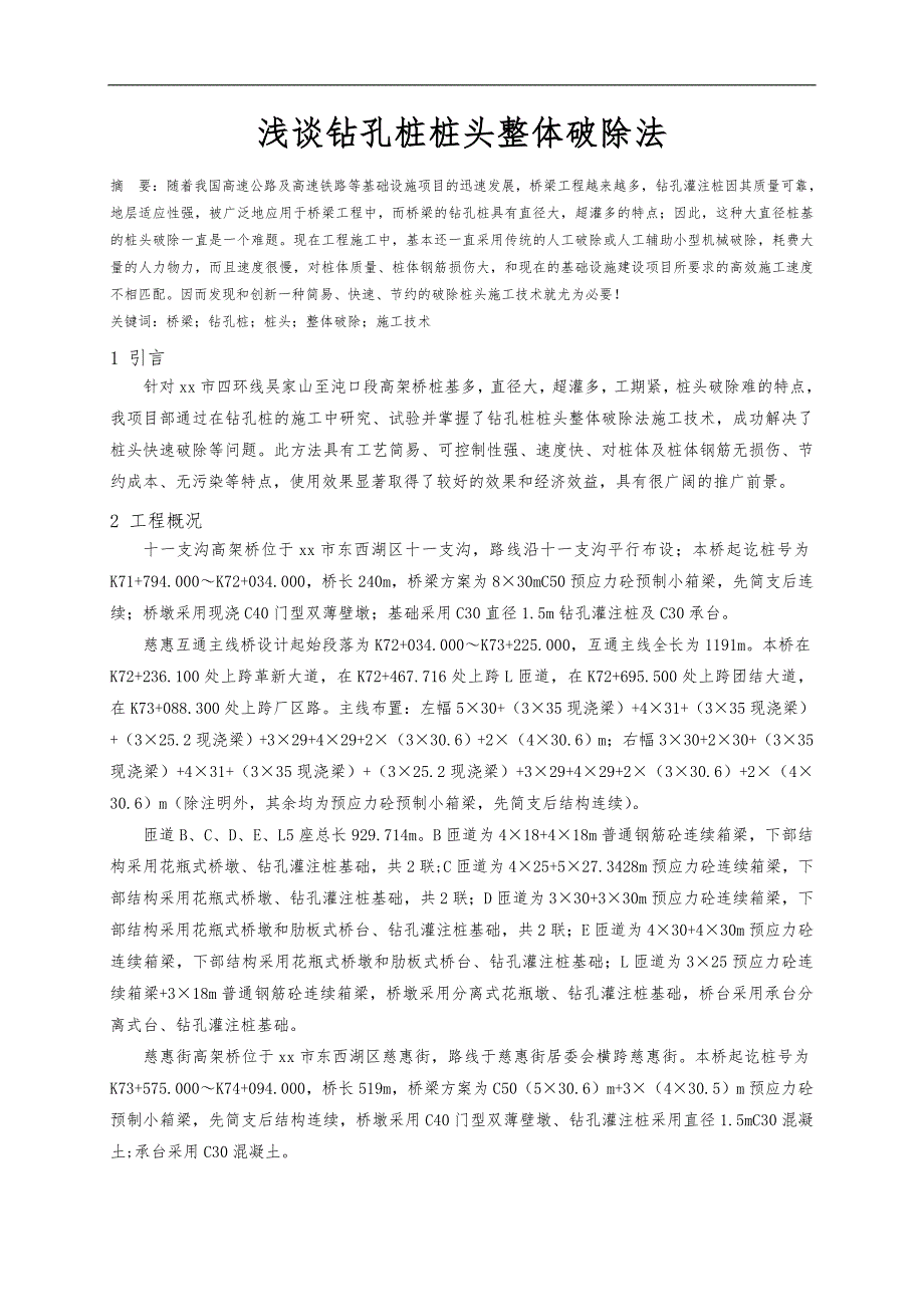 大直径钻孔灌注桩桩头整体破除技术.doc_第1页