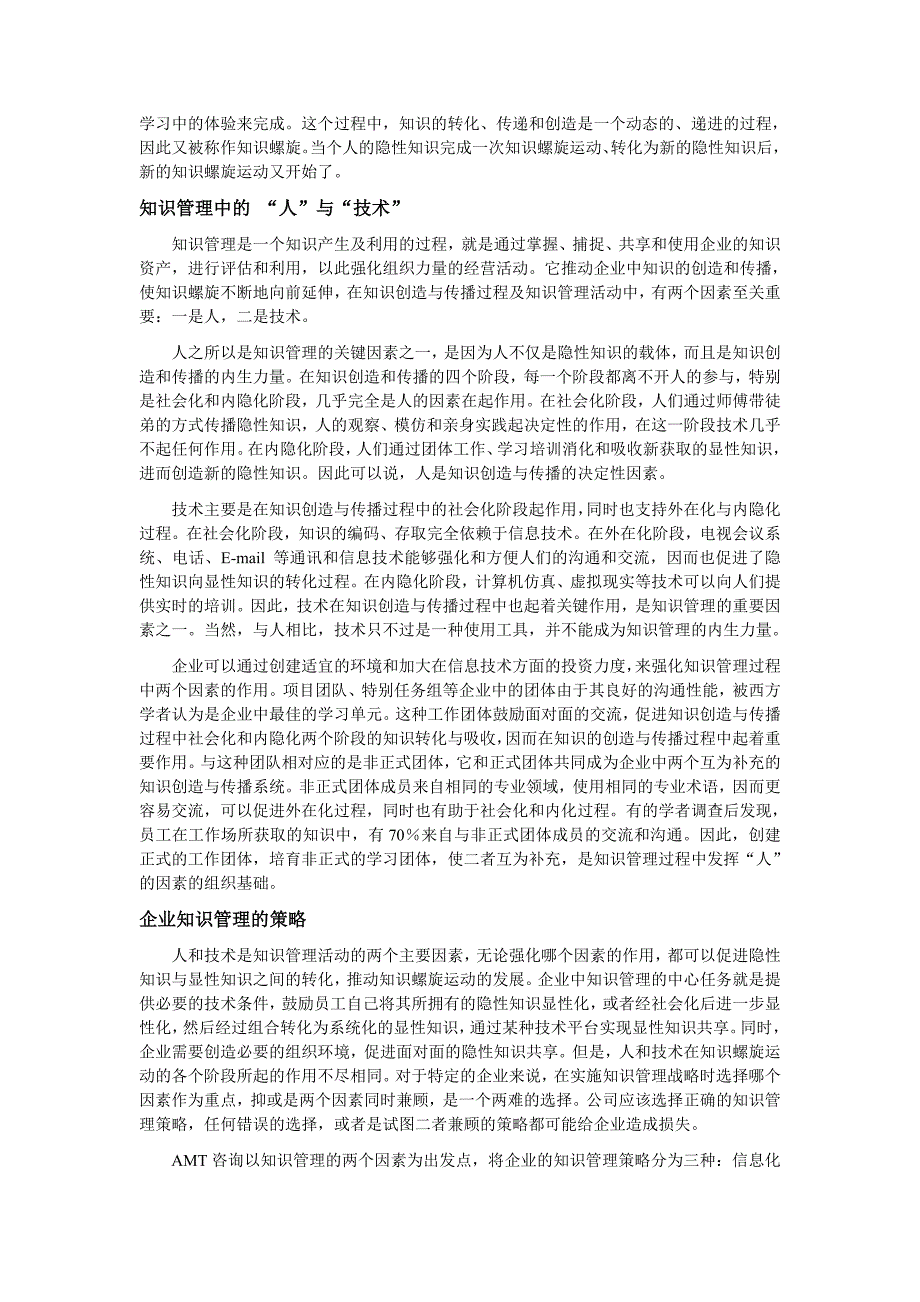 企业知识管理中“人”与“技术”的[1].doc_第2页