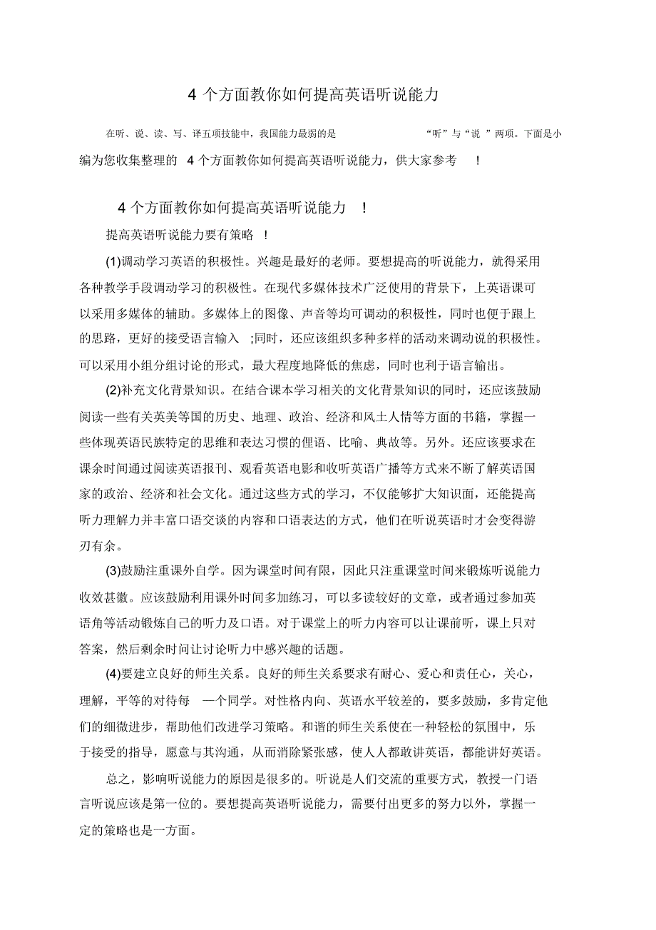 4个方面教你如何提高英语听说能力_第1页