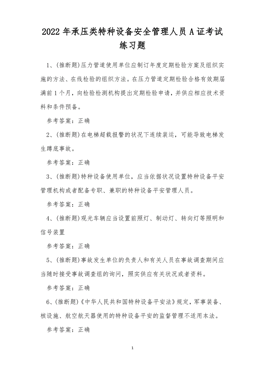2022年承压类特种设备安全管理人员A证考试练习题_第1页