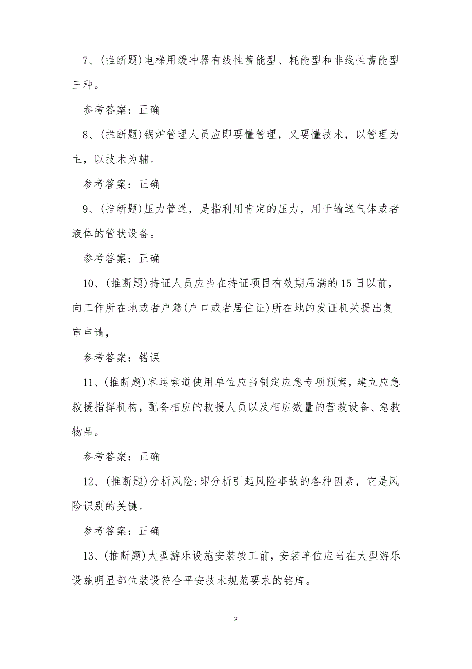 2022年承压类特种设备安全管理人员A证考试练习题_第2页