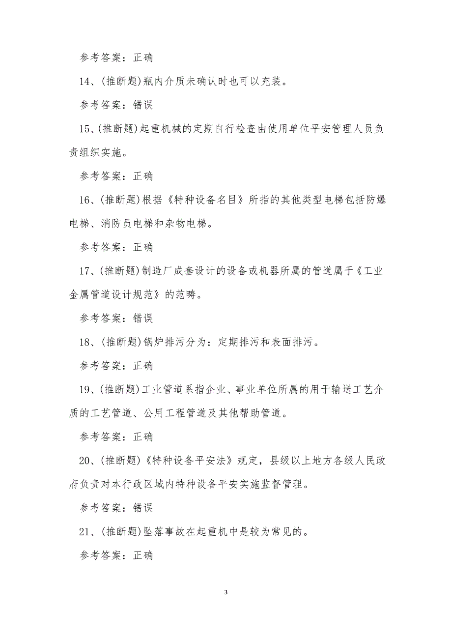 2022年承压类特种设备安全管理人员A证考试练习题_第3页