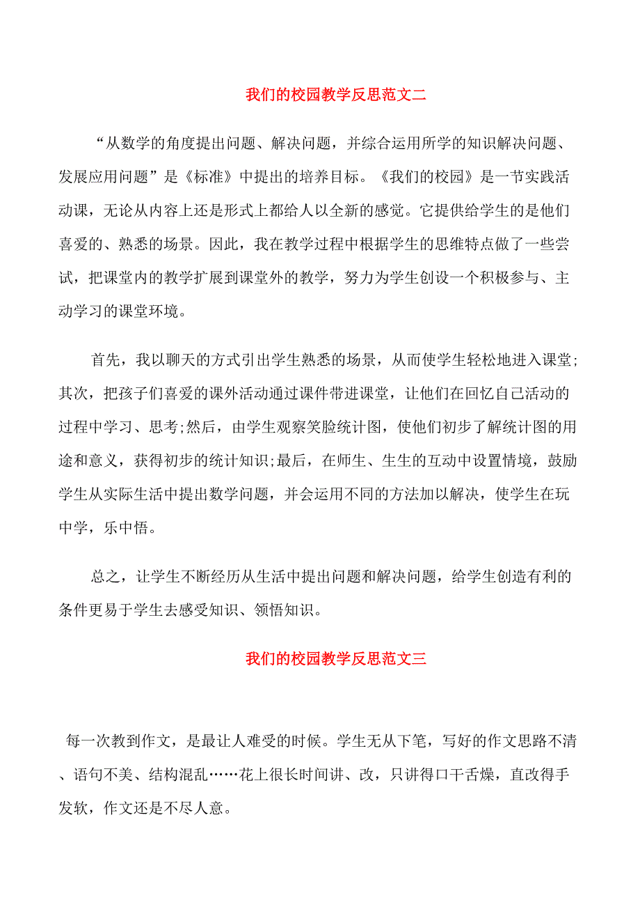 我们的校园教学反思范文_第2页