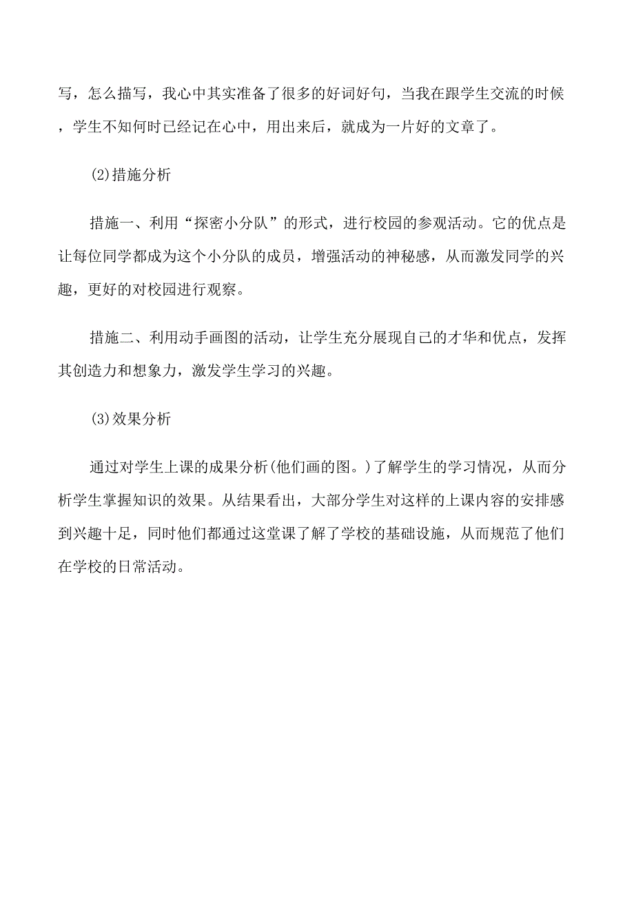 我们的校园教学反思范文_第4页