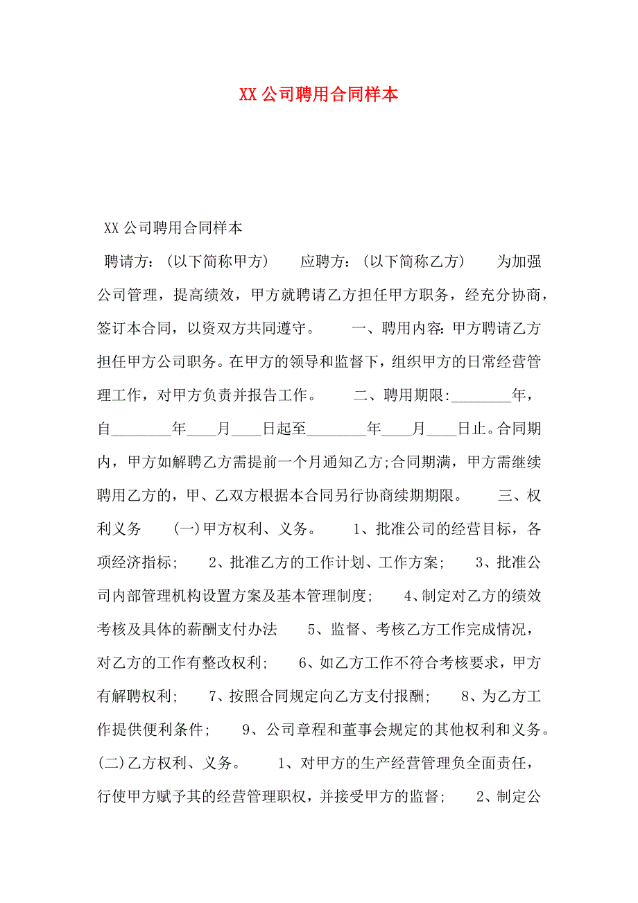 公司聘用合同_第1页