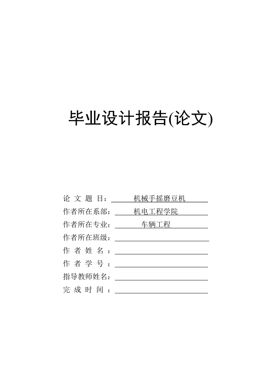 机械手摇磨豆机设计论文说明书_第1页