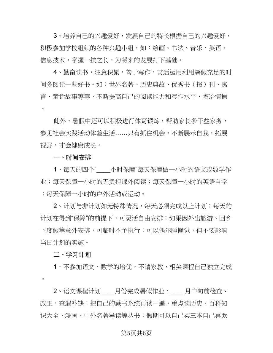 五年级个人暑假学习计划（4篇）.doc_第5页