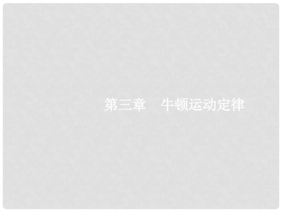 高考物理一轮复习 第三章 牛顿运动定律 1 牛顿第一定律 牛顿第三定律课件_第1页