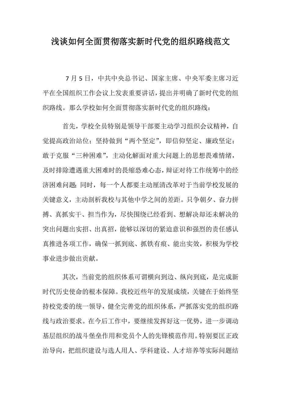 浅谈如何全面贯彻落实新时代党的组织路线范文_第1页