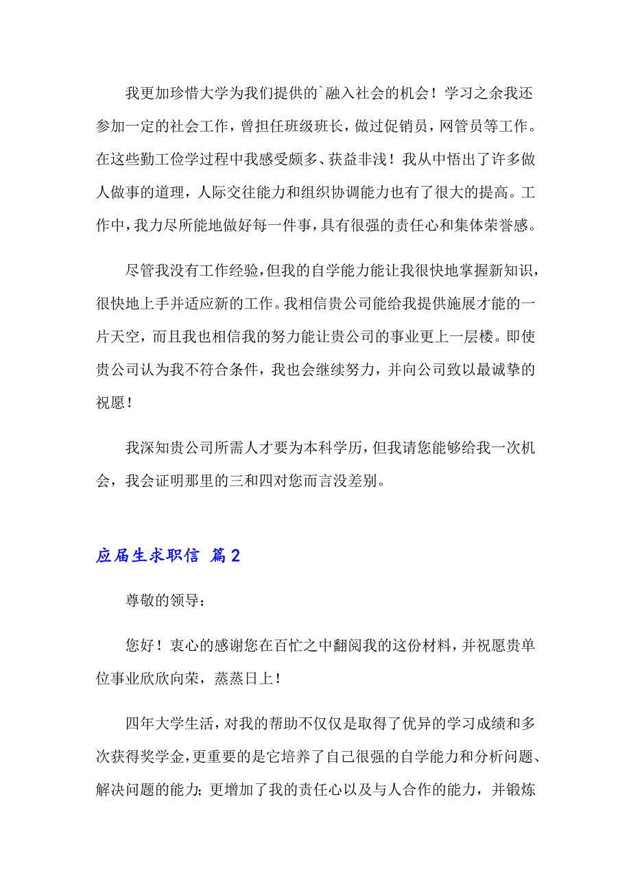 2023年应生求职信集合五篇_第2页