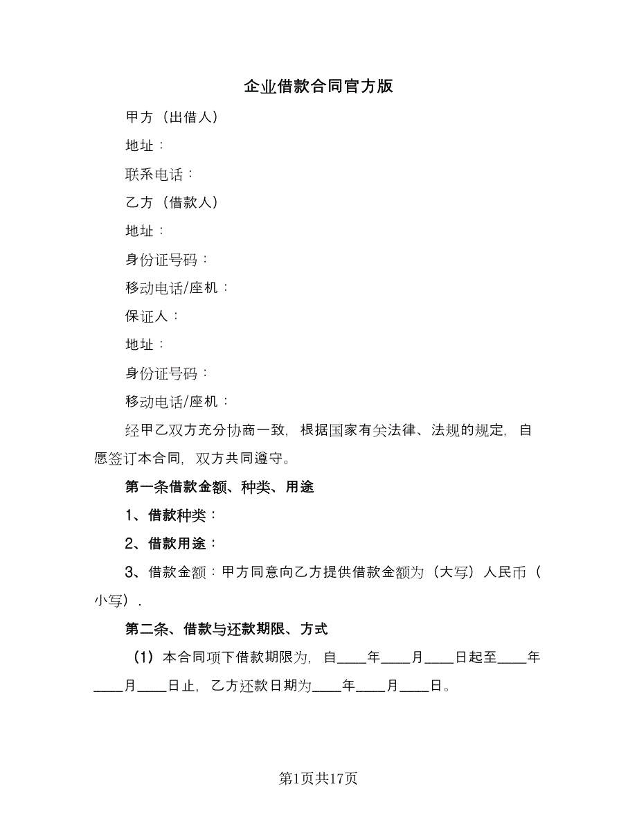 企业借款合同官方版（六篇）.doc_第1页