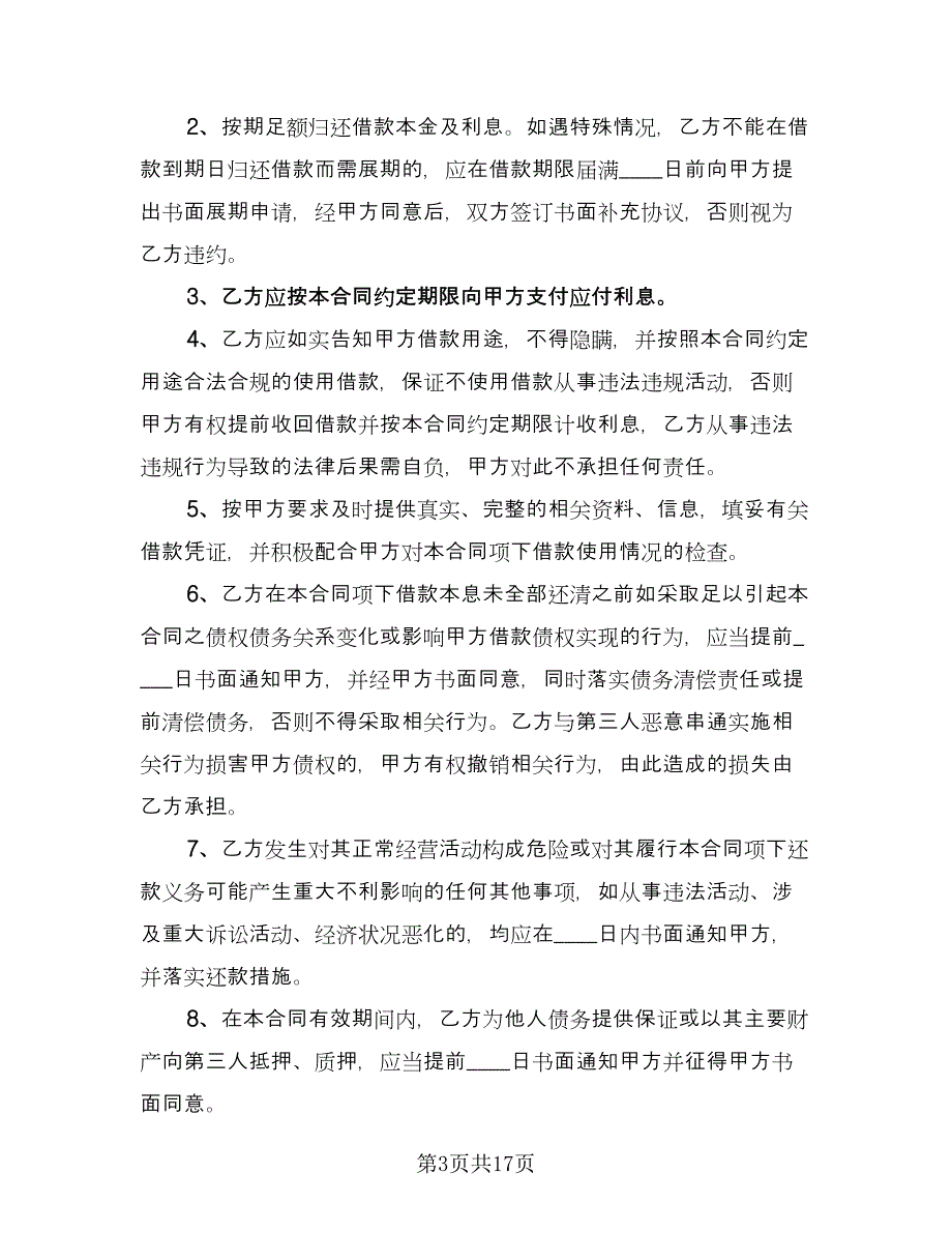 企业借款合同官方版（六篇）.doc_第3页