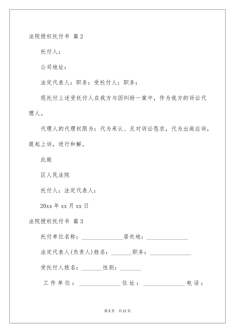 法院授权托付书模板锦集九篇_第2页