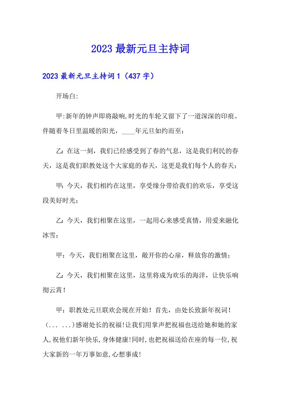 2023最新元旦主持词_第1页