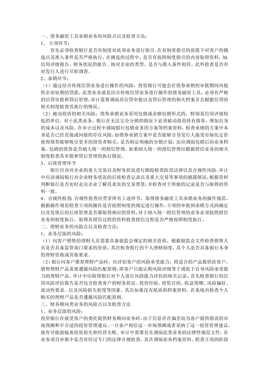 投行业务等风险点总结_第1页