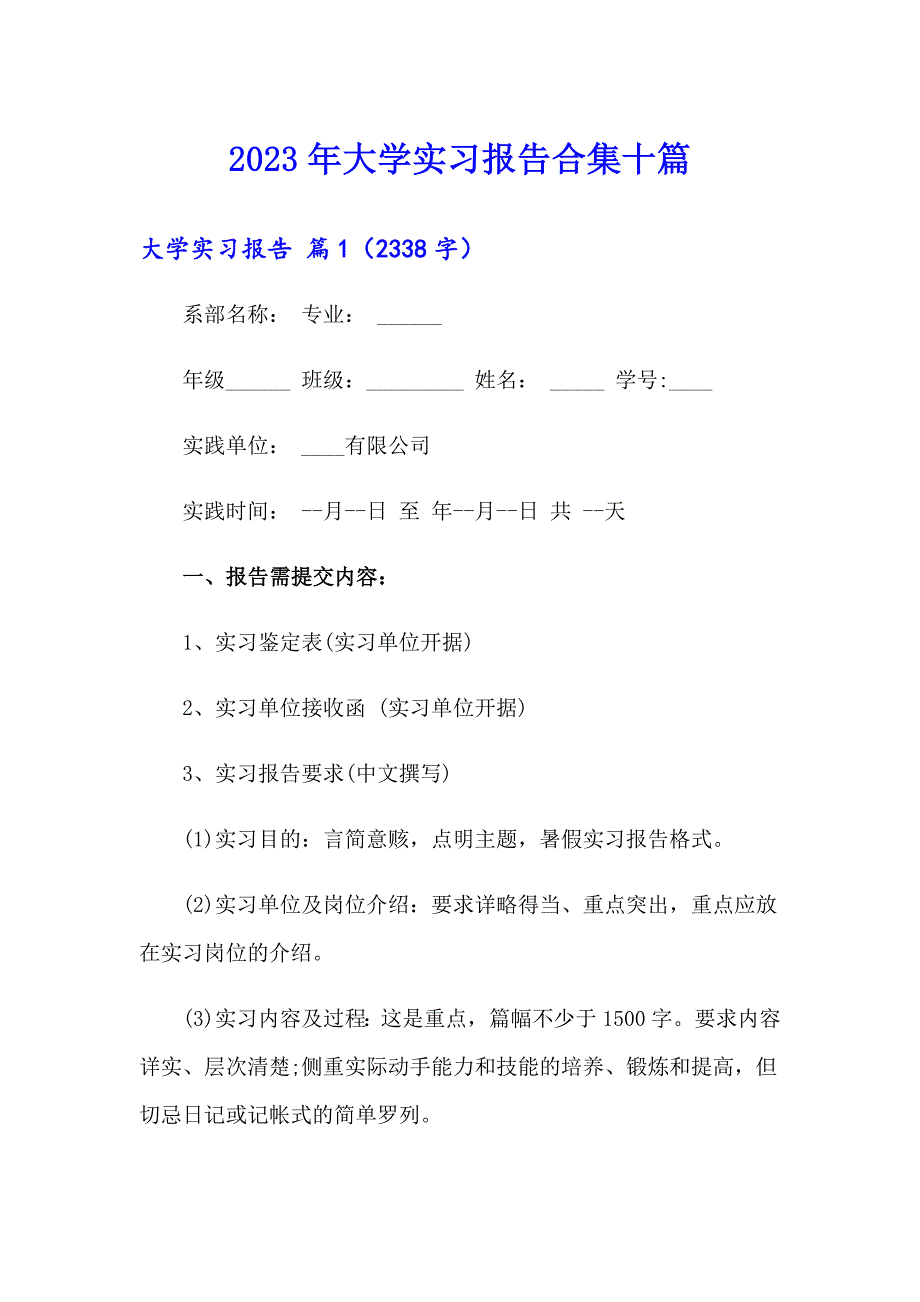 2023年大学实习报告合集十篇_第1页