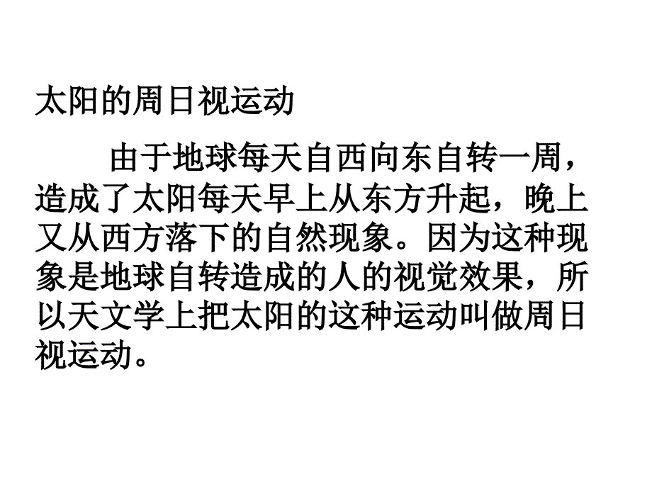 太阳的视运动PPT课件_第2页