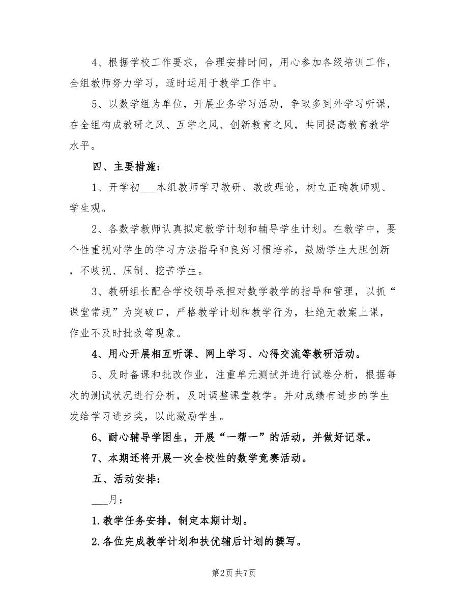 2022年小学数学教研活动计划_第2页