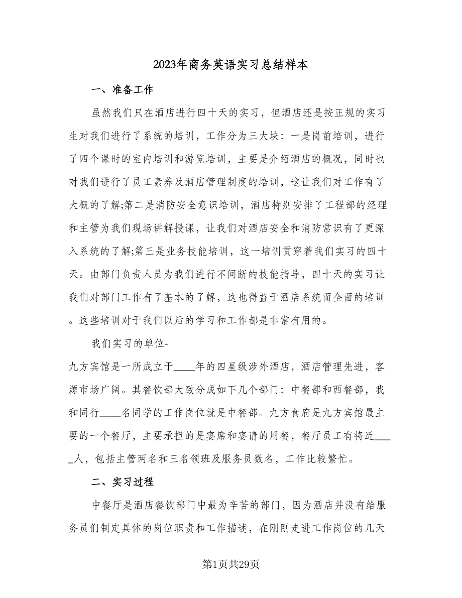 2023年商务英语实习总结样本（8篇）_第1页